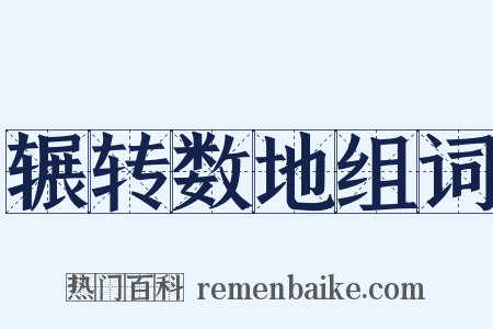 辗转数地组词是什么意思的图片